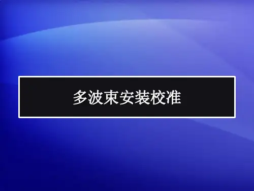 HYPCK 多波束安装校准资料