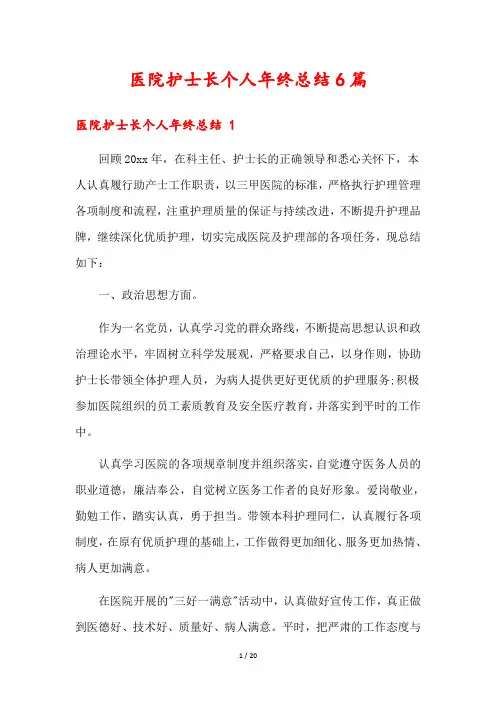 医院护士长个人年终总结6篇