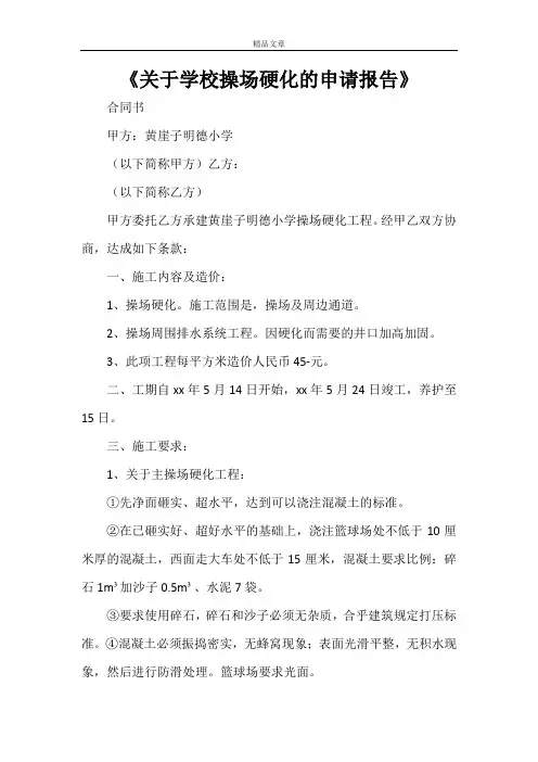 《关于学校操场硬化的申请报告》