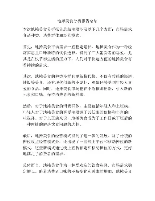 地摊美食分析报告总结