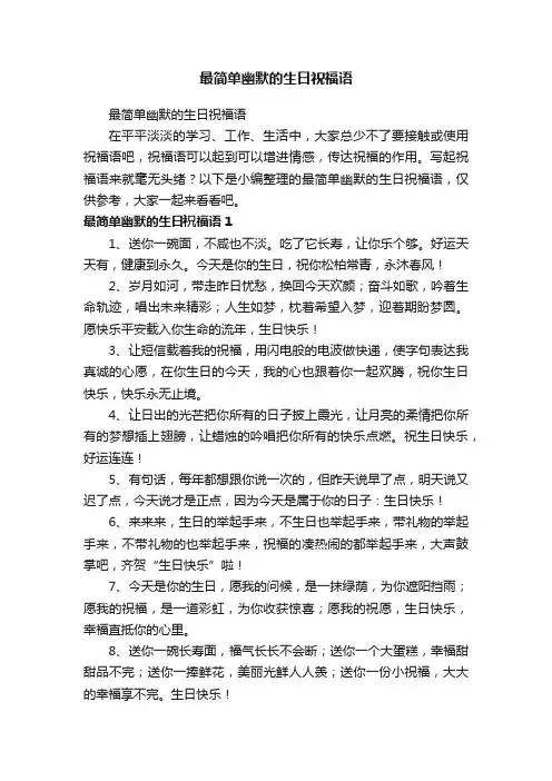 最简单幽默的生日祝福语