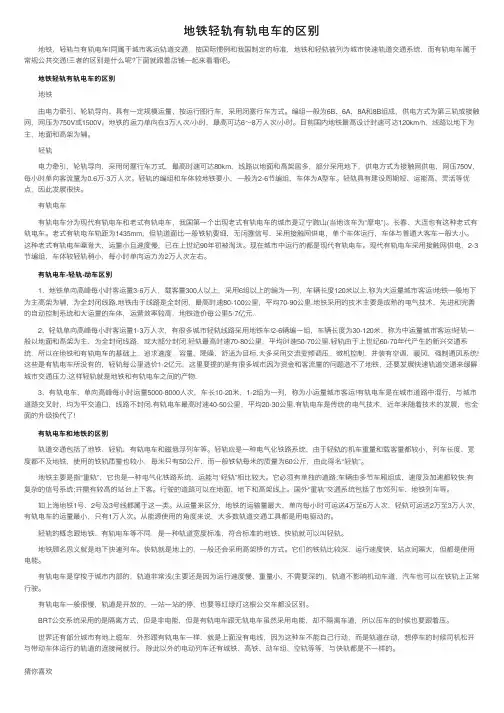 地铁轻轨有轨电车的区别