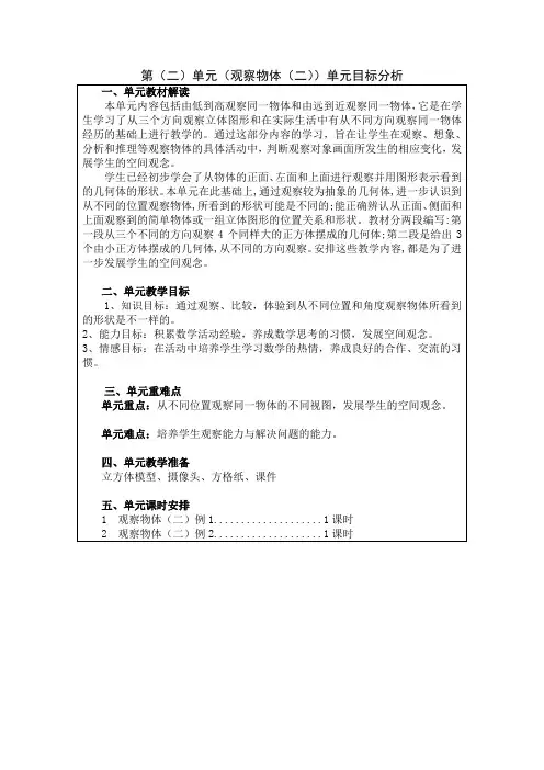 小学数学四年级下册集体备课教案第二单元《观察物体(二)》