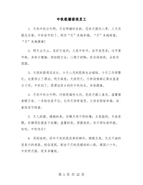 中秋祝福语送员工(六篇)