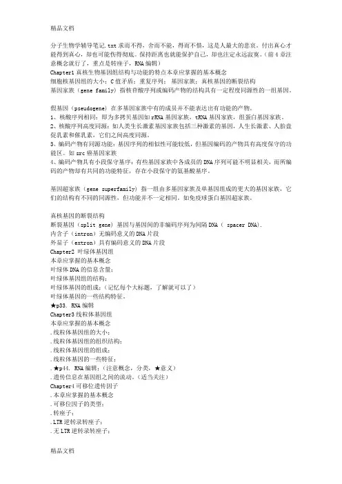 (整理)分子生物学辅导笔记.