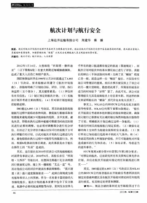 航次计划与航行安全