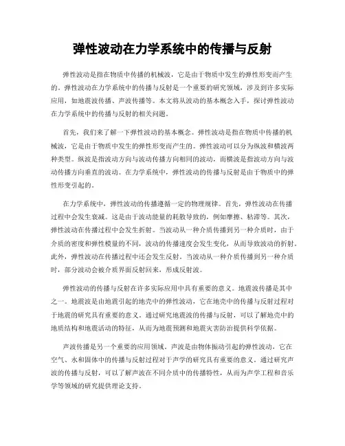 弹性波动在力学系统中的传播与反射
