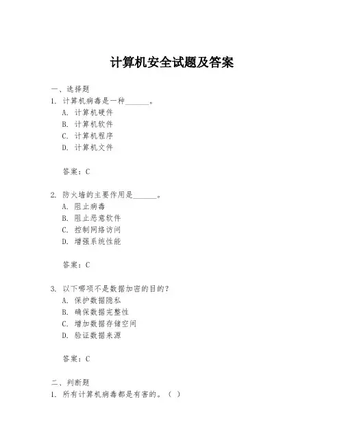 计算机安全试题及答案