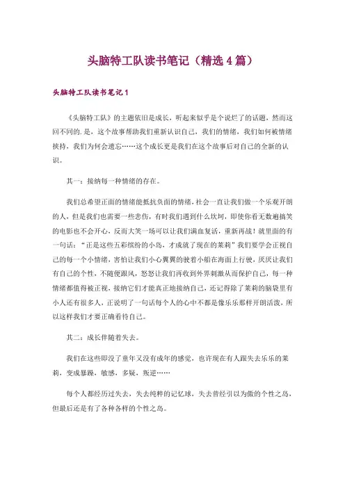 头脑特工队读书笔记(精选4篇)