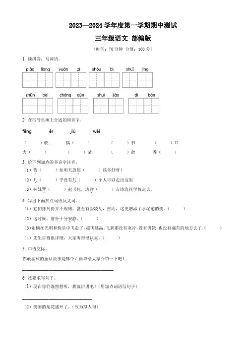 【部编版】三年级上册期中测试语文模拟试卷(含答案解析)