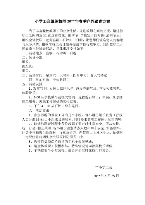 小学工会组织教师20xx年春季户外踏青方案