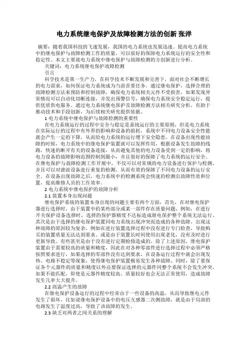 电力系统继电保护及故障检测方法的创新 张洋