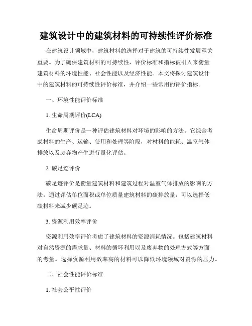 建筑设计中的建筑材料的可持续性评价标准