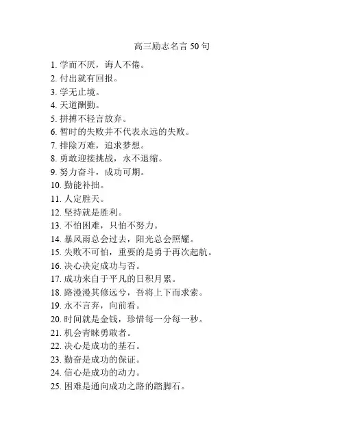 高三励志名言50句