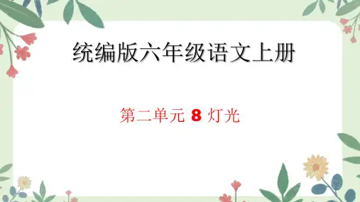灯光课件(共32张PPT)