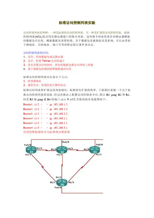 标准访问控制列表实验