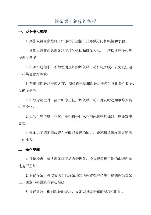 焊条烘干箱操作规程