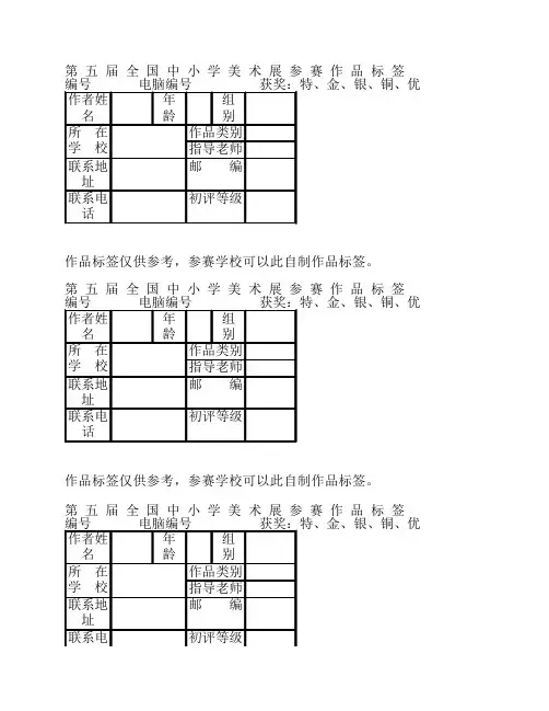 第 五 届 全 国 中 小 学 美 术 展 参 赛 作 品 标 签