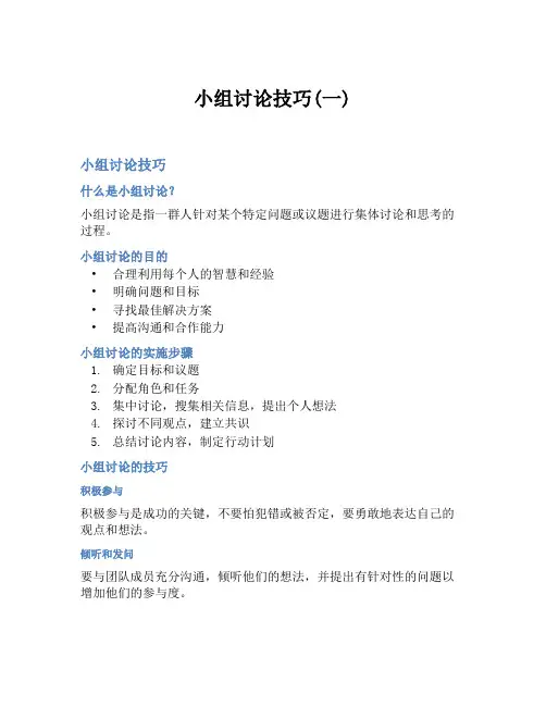 小组讨论技巧(一)