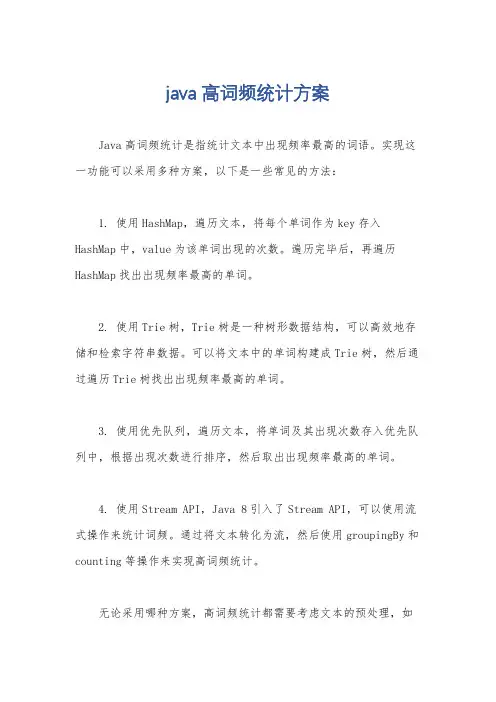 java 高词频统计方案