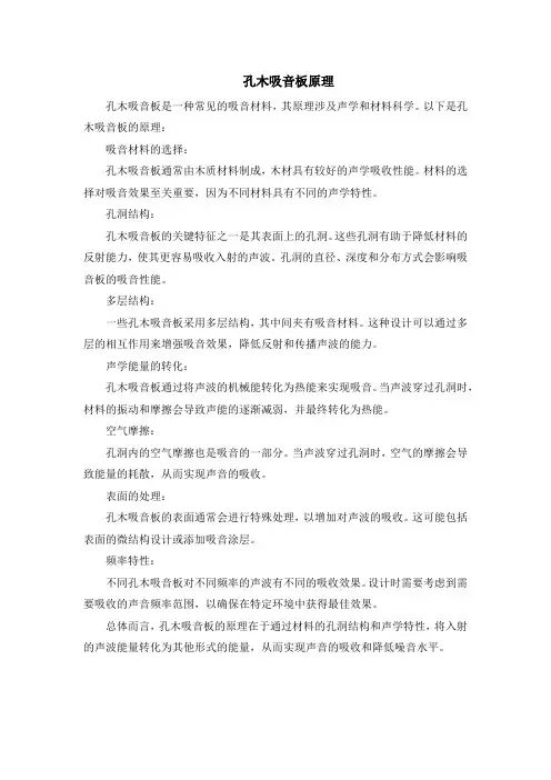 孔木吸音板原理