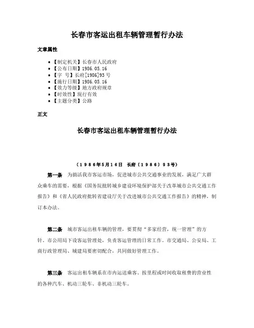 长春市客运出租车辆管理暂行办法