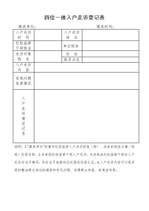 四位一体入户走访登记表
