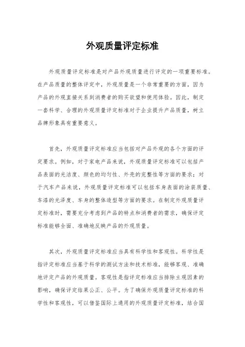 外观质量评定标准