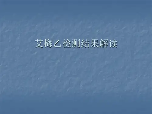 艾梅乙检测结果解读PPT医学课件