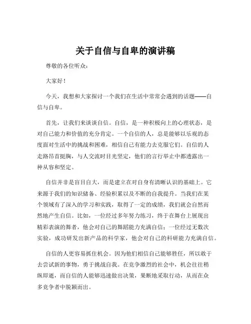 关于自信与自卑的演讲稿