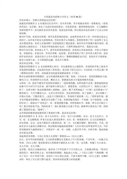 最新-介绍我喜欢的歌小学作文(优秀30篇)