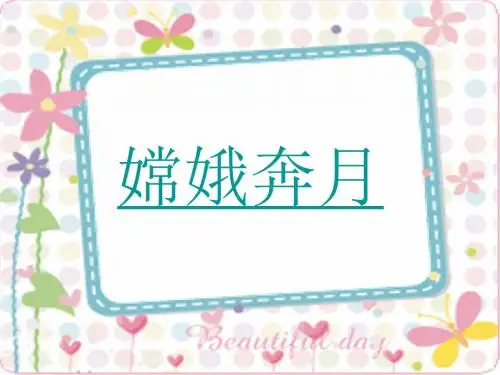 古诗两首《嫦娥》