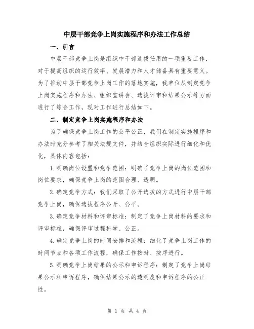 中层干部竞争上岗实施程序和办法工作总结