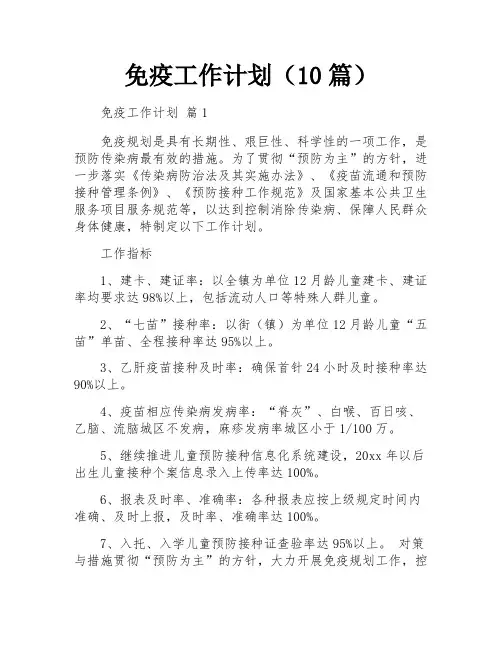 免疫工作计划(10篇)