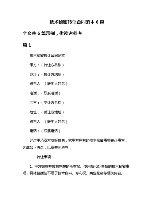 技术秘密转让合同范本6篇