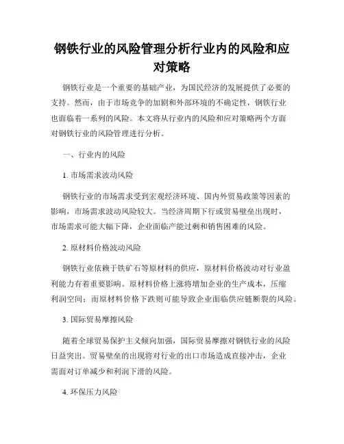 钢铁行业的风险管理分析行业内的风险和应对策略
