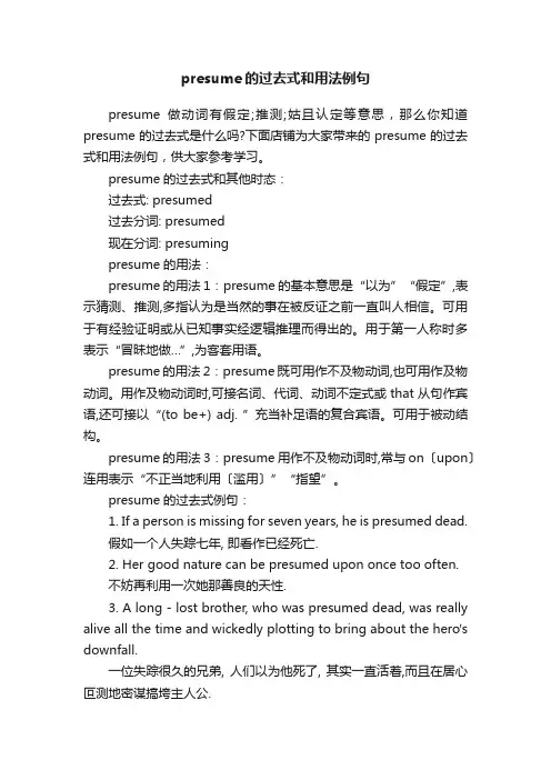 presume的过去式和用法例句