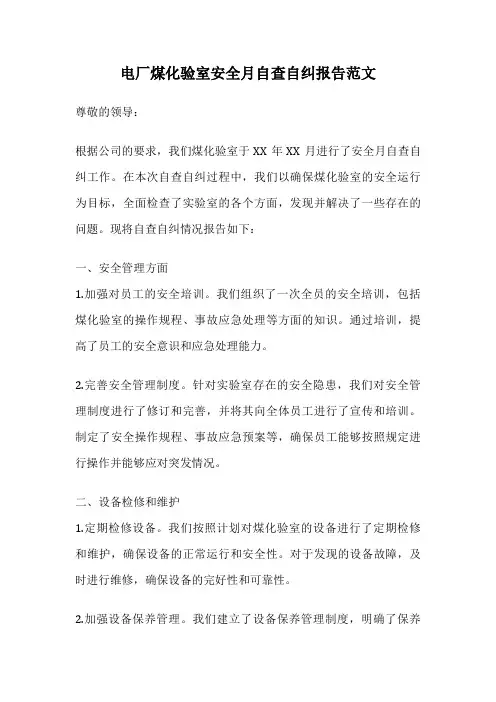电厂煤化验室安全月自查自纠报告范文