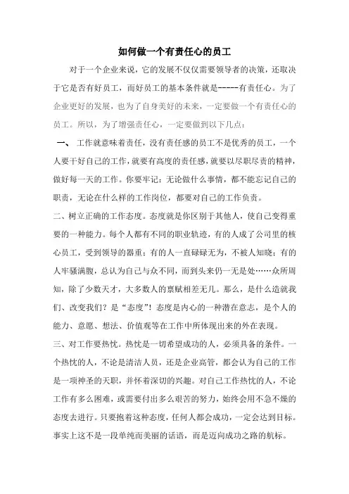 做一名有责任心的员工
