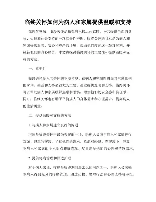 临终关怀如何为病人和家属提供温暖和支持