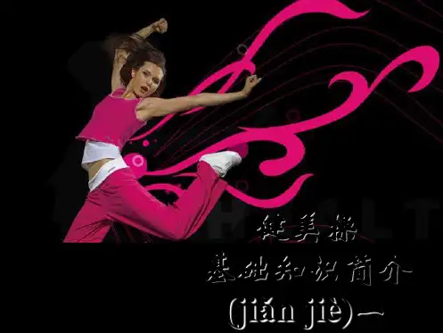 健美操课程PPT