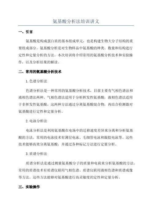 氨基酸分析法培训讲义