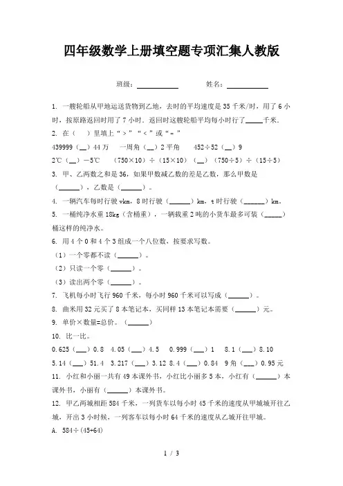 四年级数学上册填空题专项汇集人教版