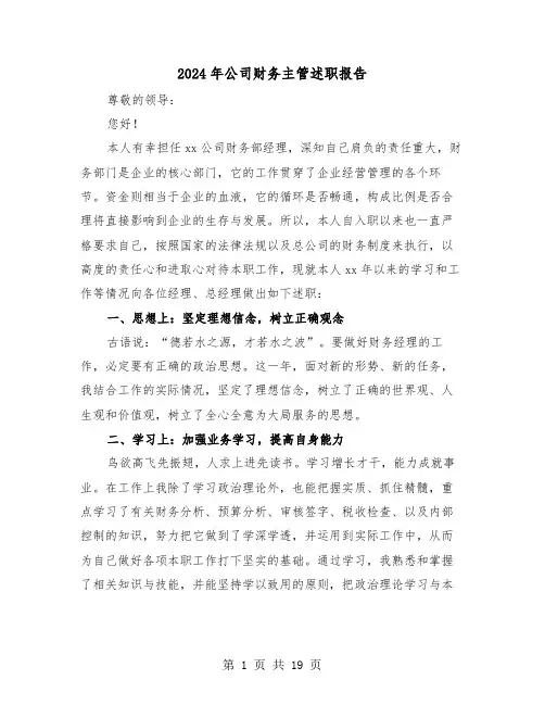 2024年公司财务主管述职报告(5篇)