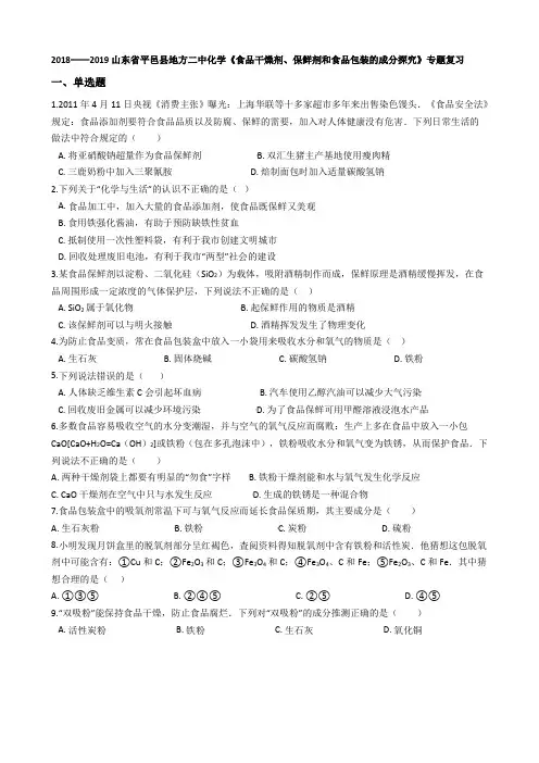 九年级化学《食品干燥剂、保鲜剂和食品包装的成分探究》专题复习