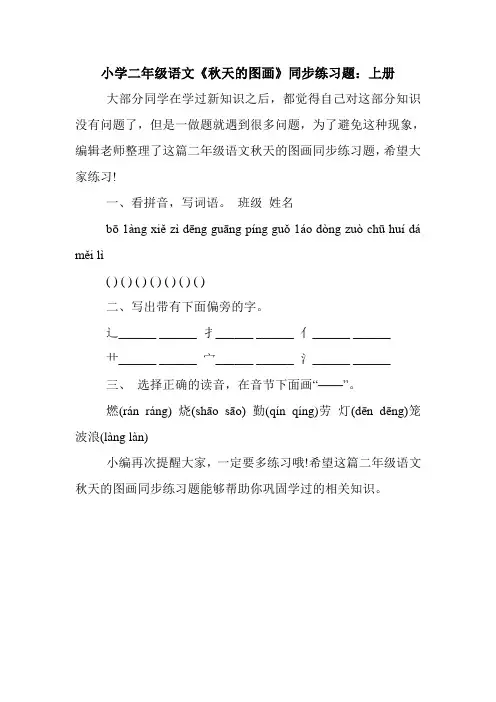最新小学二年级语文《秋天的图画》同步练习题：上册