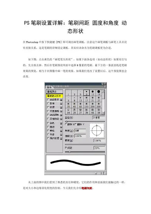 PS笔刷设置详解：笔刷间距 圆度和角度 动态形状
