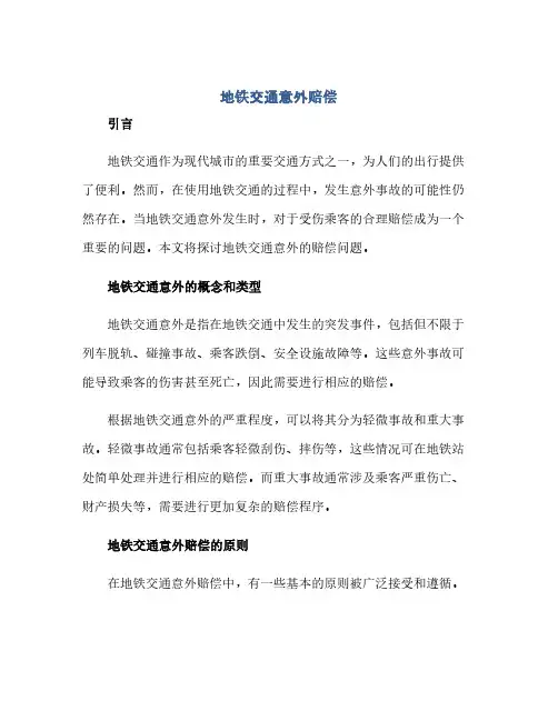 地铁交通意外赔偿(1)