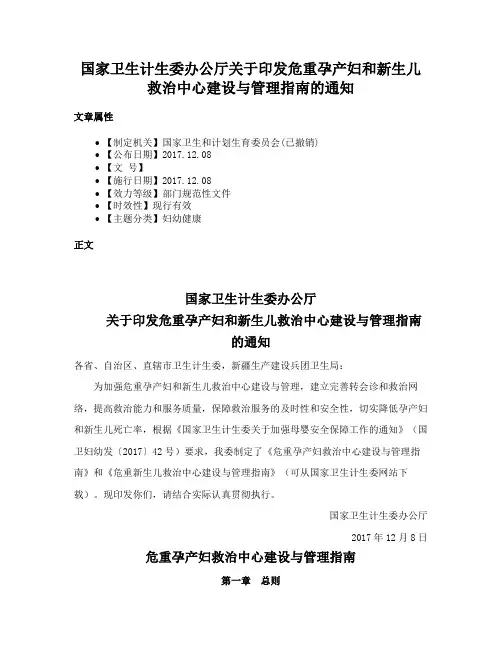 国家卫生计生委办公厅关于印发危重孕产妇和新生儿救治中心建设与管理指南的通知