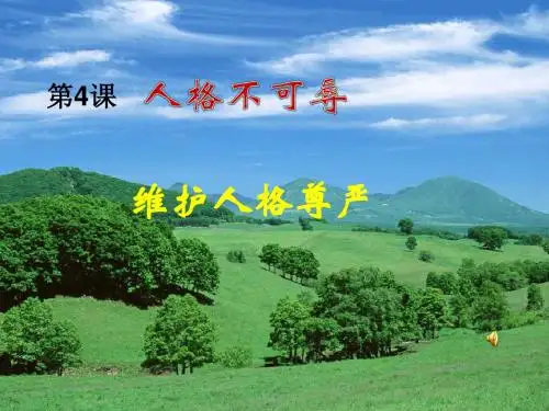 苏教版政治七年级上册第4课人格不可辱 课件【精选】